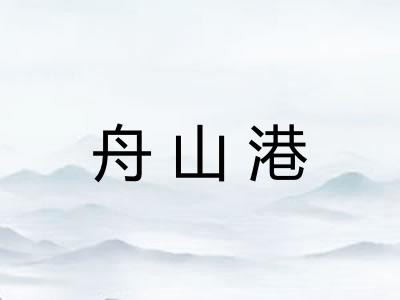 舟山港 舟山港