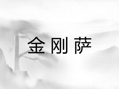 金刚萨 金刚萨