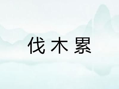 伐木累 伐木累