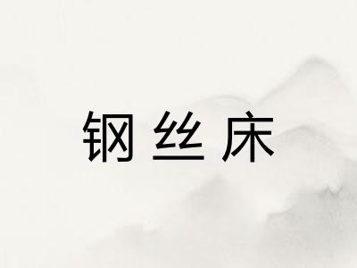 钢丝床 钢丝床