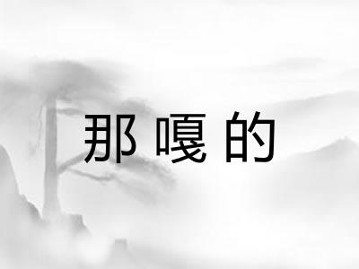 那嘎的 那嘎的