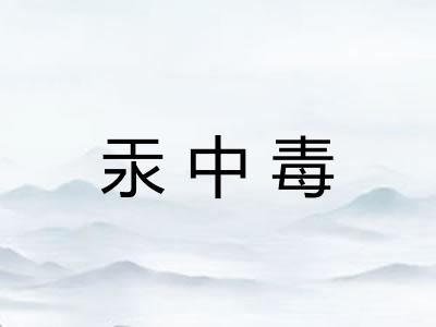 汞中毒 汞中毒
