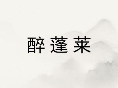 醉蓬莱