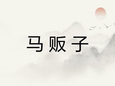 马贩子 马贩子