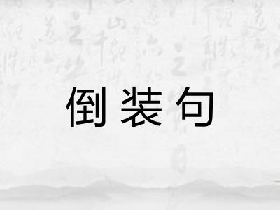 倒装句 倒装句