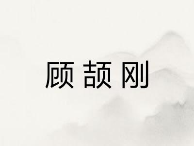 顾颉刚 顾颉刚