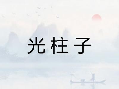 光柱子 光柱子
