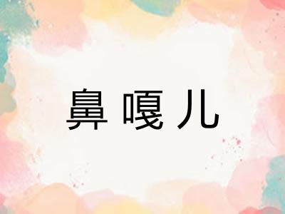 鼻嘎儿 鼻嘎儿