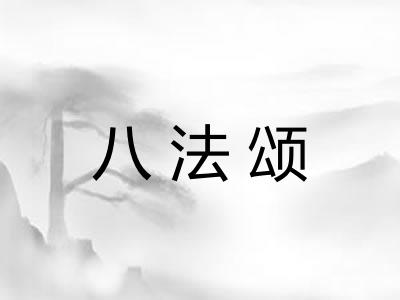 八法颂 八法颂