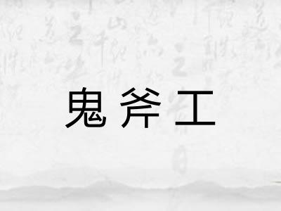 鬼斧工 鬼斧工