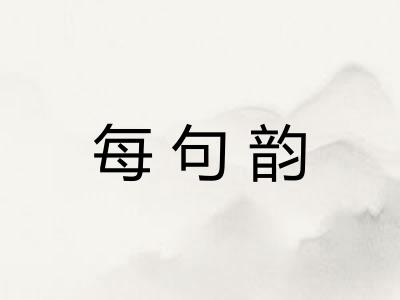 每句韵