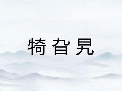 犄旮旯 犄旮旯