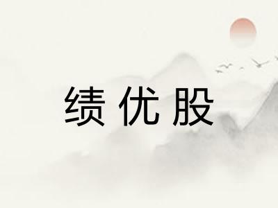 绩优股 绩优股