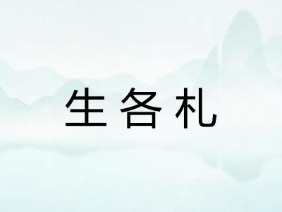 生各札 生各札