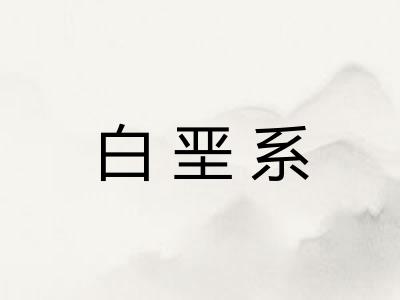 白垩系 白垩系