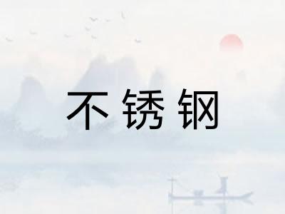 不锈钢 不锈钢