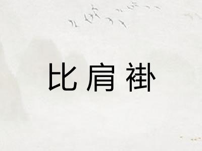 比肩褂 比肩褂