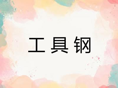 工具钢 工具钢