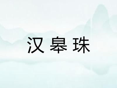汉皋珠 汉皋珠