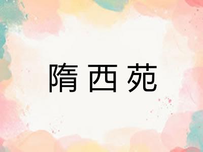 隋西苑 隋西苑
