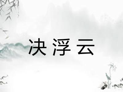 决浮云 决浮云