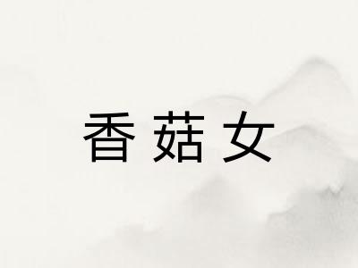 香菇女 香菇女