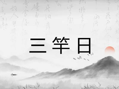 三竿日 三竿日