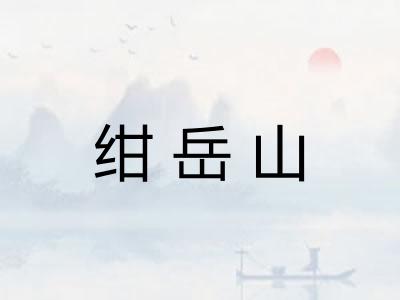 绀岳山 绀岳山