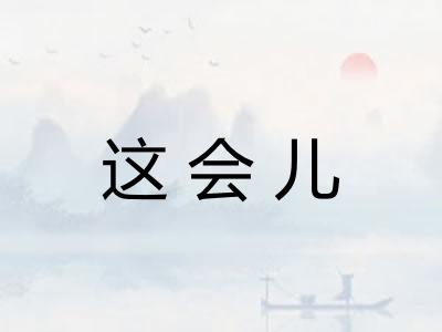 这会儿