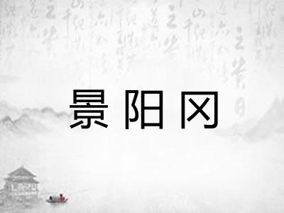 景阳冈 景阳冈