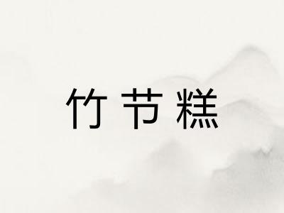 竹节糕 竹节糕