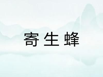 寄生蜂 寄生蜂