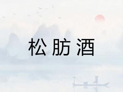 松肪酒 松肪酒