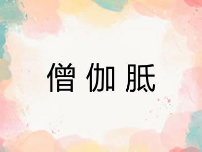 僧伽胝 僧伽胝