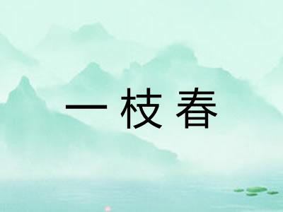 一枝春 一枝春