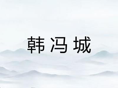 韩冯城 韩冯城