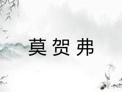 莫贺弗 莫贺弗