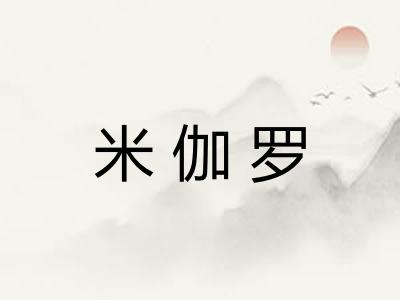 米伽罗