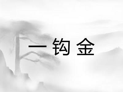 一钩金 一钩金