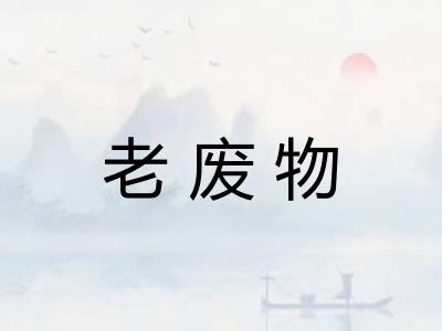 老废物 老废物