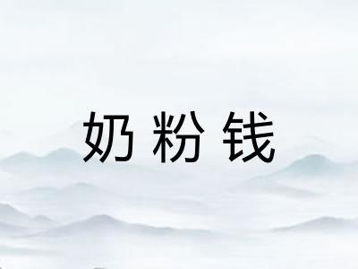 奶粉钱 奶粉钱