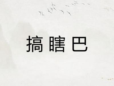 搞瞎巴 搞瞎巴