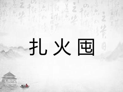 扎火囤 扎火囤