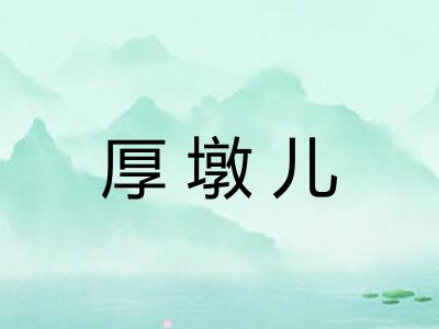 厚墩儿