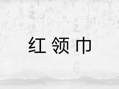 红领巾 红领巾