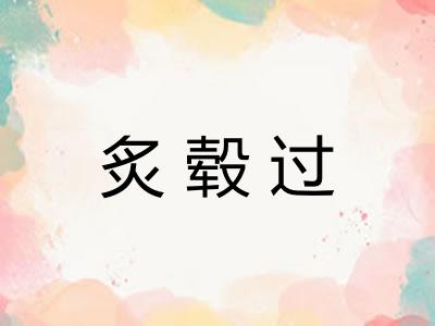 炙毂过 炙毂过