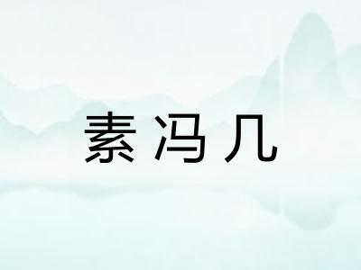素冯几 素冯几