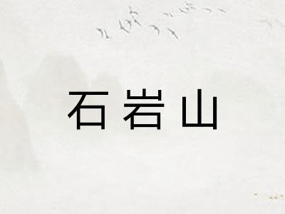 石岩山