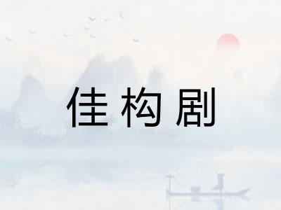 佳构剧 佳构剧