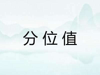 分位值 分位值